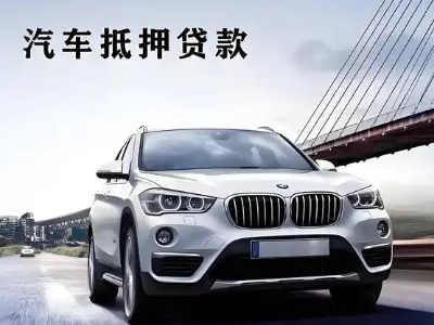 娄底车抵贷如何办理押车和不押车?