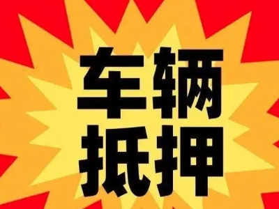 娄底汽车抵押贷款利息一般是多少？